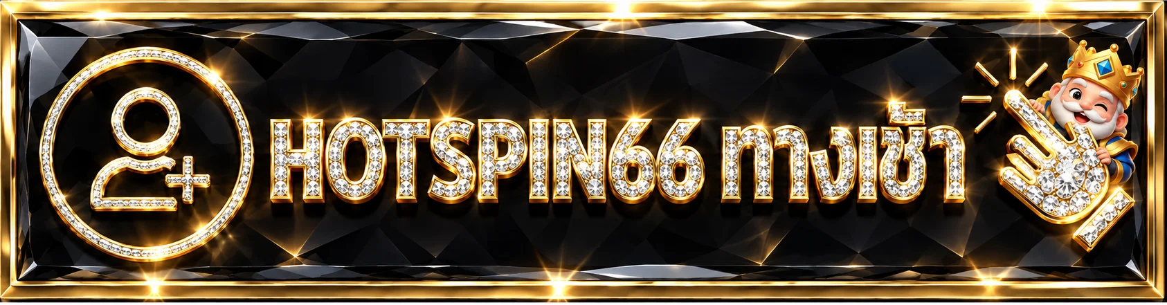 HOTSPIN login ปุ่มเข้าสู่ระบบและสมัครสมาชิก